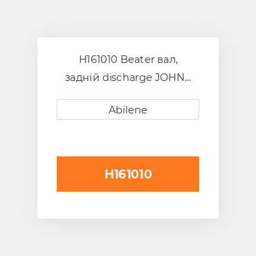 H161010 Beater вал, задній discharge JOHN DEERE NEW AFTERMARKET