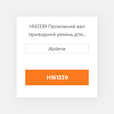 H161339 Проміжний вал приводний ремінь для комбайна John Deere, h161339 JOHN DEERE NEW AFTERMARKET
