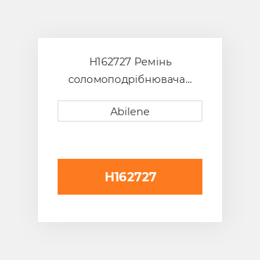 H162727 Ремінь соломоподрібнювача для комбайна John Deere, h162727 JOHN DEERE NEW AFTERMARKET