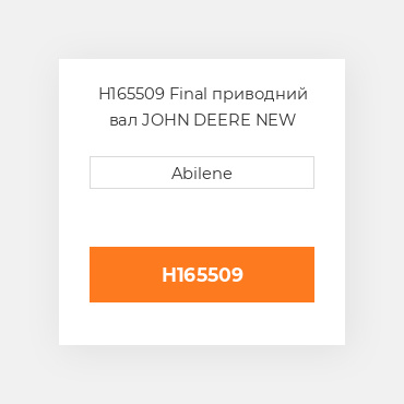 H165509 Final приводний вал JOHN DEERE NEW AFTERMARKET