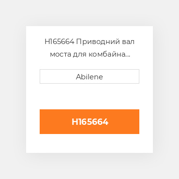 H165664 Приводний вал моста для комбайна John Deere і cotton pickers, h165664 JOHN DEERE NEW AFTERMARKET