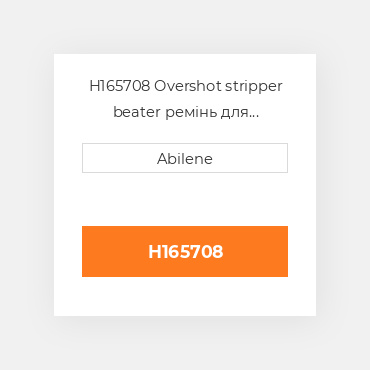 H165708 Overshot stripper beater ремінь для комбайна John Deere, h165708 JOHN DEERE NEW AFTERMARKET