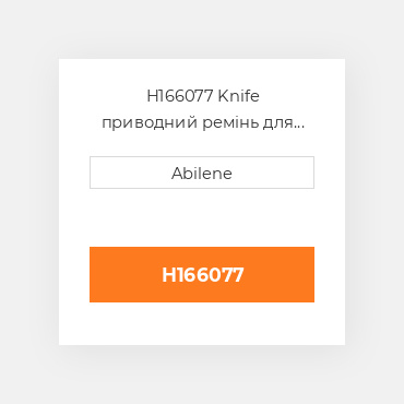 H166077 Knife приводний ремінь для John Deere draper платформа, h166077 JOHN DEERE NEW AFTERMARKET