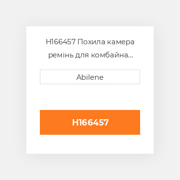 H166457 Похила камера ремінь для комбайна John Deere, h166457 JOHN DEERE NEW AFTERMARKET