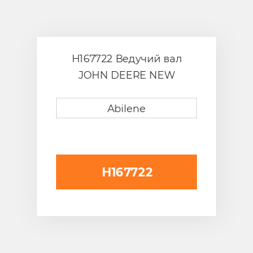 H167722 Ведучий вал JOHN DEERE NEW AFTERMARKET