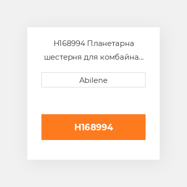 H168994 Планетарна шестерня для комбайна John Deere, h168994 JOHN DEERE NEW AFTERMARKET