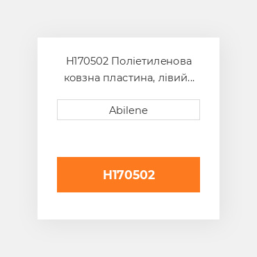 H170502 Поліетиленова ковзна пластина, лівий кінець JOHN DEERE NEW AFTERMARKET