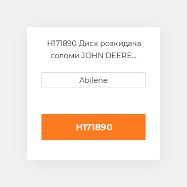 H171890 Диск розкидача соломи JOHN DEERE NEW AFTERMARKET