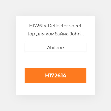 H172614 Deflector sheet, top для комбайна John Deere, h172614 JOHN DEERE NEW AFTERMARKET