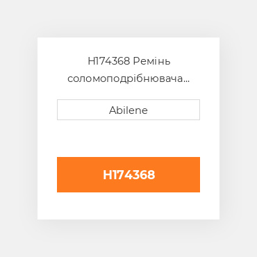 H174368 Ремінь соломоподрібнювача для комбайна John Deere, h174368 JOHN DEERE NEW AFTERMARKET