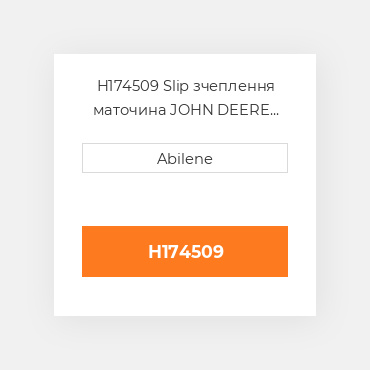 H174509 Slip зчеплення маточина JOHN DEERE NEW AFTERMARKET