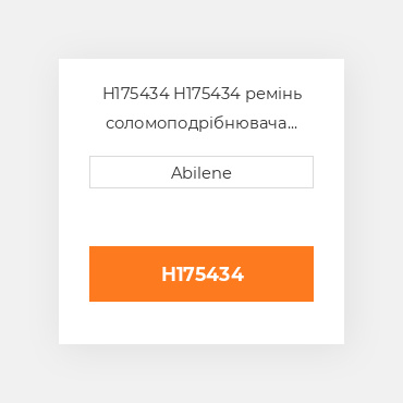 H175434 H175434 ремінь соломоподрібнювача для John Deere JOHN DEERE NEW AFTERMARKET