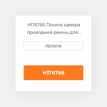 H176766 Похила камера приводний ремінь для комбайна John Deere, h176766 JOHN DEERE NEW AFTERMARKET