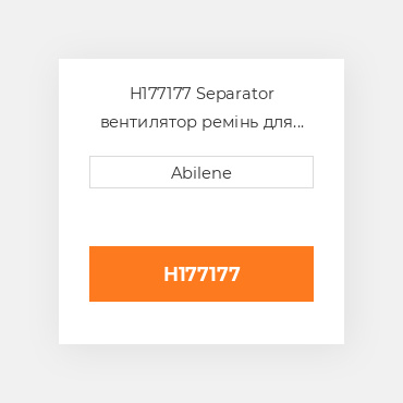 H177177 Separator вентилятор ремінь для комбайна John Deere, h177177 JOHN DEERE NEW AFTERMARKET