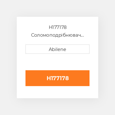 H177178 Соломоподрібнювач spreader ремінь для комбайна John Deere, h177178 JOHN DEERE NEW AFTERMARKET