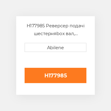 H177985 Реверсер подачі шестерняbox вал, standard JOHN DEERE NEW AFTERMARKET
