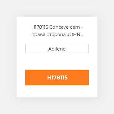 H178115 Concave cam - права сторона JOHN DEERE NEW AFTERMARKET