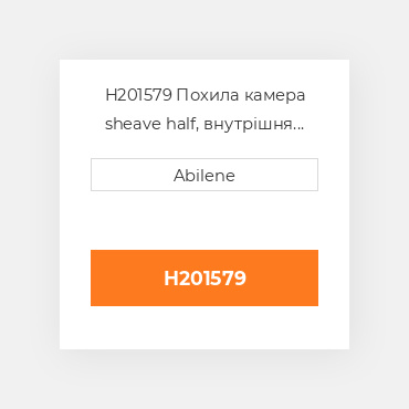 H201579 Похила камера sheave half, внутрішня JOHN DEERE NEW AFTERMARKET
