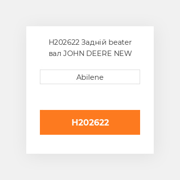 H202622 Задній beater вал JOHN DEERE NEW AFTERMARKET