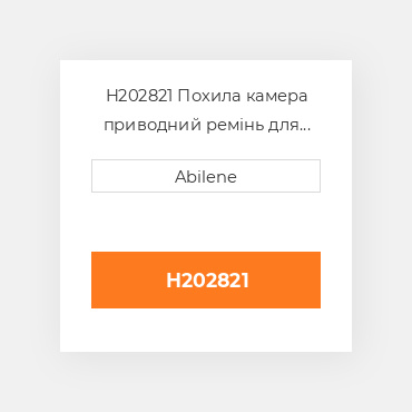H202821 Похила камера приводний ремінь для комбайна John Deere, h202821 JOHN DEERE NEW AFTERMARKET