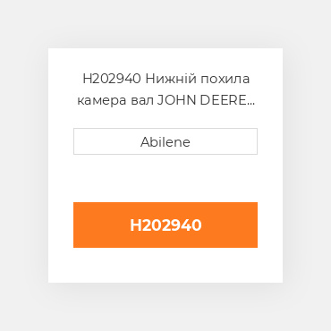 H202940 Нижній похила камера вал JOHN DEERE NEW AFTERMARKET