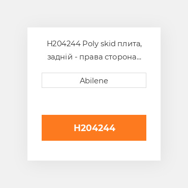 H204244 Poly skid плита, задній - права сторона JOHN DEERE NEW AFTERMARKET