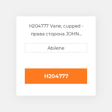 H204777 Vane, cupped - права сторона JOHN DEERE NEW AFTERMARKET