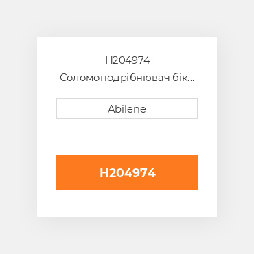 H204974 Соломоподрібнювач бік sheet - права сторона для комбайна John Deere, h204974 JOHN DEERE NEW AFTERMARKET