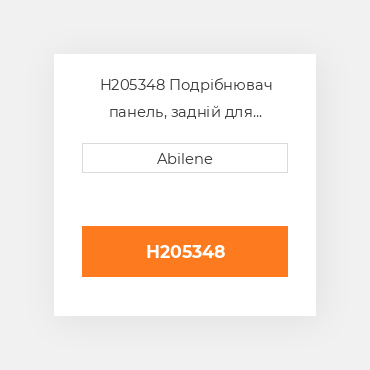 H205348 Подрібнювач панель, задній для комбайна John Deere, h205348 JOHN DEERE NEW AFTERMARKET