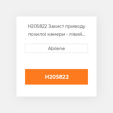 H205822 Захист приводу похилої камери - лівий JOHN DEERE NEW AFTERMARKET