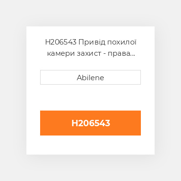 H206543 Привід похилої камери захист - права сторона для комбайна John Deere, h206543 JOHN DEERE NEW AFTERMARKET