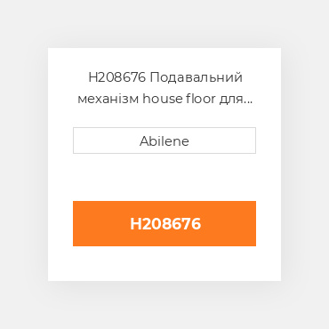 H208676 Подавальний механізм house floor для комбайна John Deere, h208676 JOHN DEERE NEW AFTERMARKET