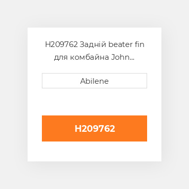 H209762 Задній beater fin для комбайна John Deere, h209762 JOHN DEERE NEW AFTERMARKET