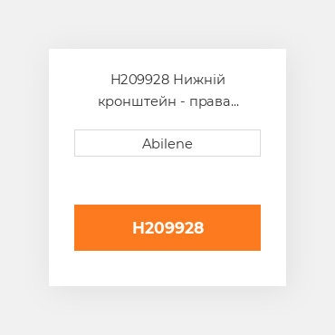 H209928 Нижній кронштейн - права сторона для комбайна John Deere, h209928 JOHN DEERE NEW AFTERMARKET