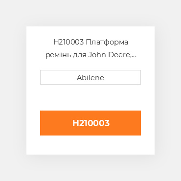 H210003 Платформа ремінь для John Deere, h210003 JOHN DEERE NEW AFTERMARKET