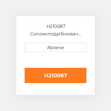 H210087 Соломоподрібнювач проміжний вал, regular cut JOHN DEERE NEW AFTERMARKET