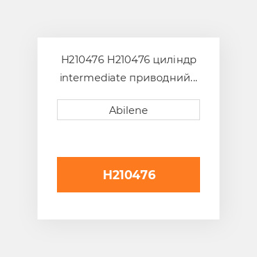 H210476 H210476 циліндр intermediate приводний ремінь для комбайна John Deere JOHN DEERE NEW AFTERMARKET