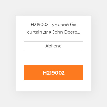 H219002 Гумовий бік curtain для John Deere кукурудзяна жатка, h219002 JOHN DEERE NEW AFTERMARKET