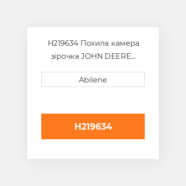 H219634 Похила камера зірочка JOHN DEERE NEW AFTERMARKET