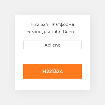 H221324 Платформа ремінь для John Deere, h221324 JOHN DEERE NEW AFTERMARKET
