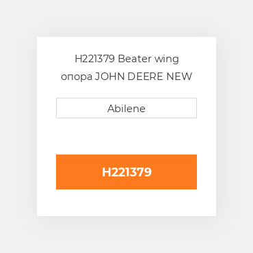 H221379 Beater wing опора JOHN DEERE NEW AFTERMARKET