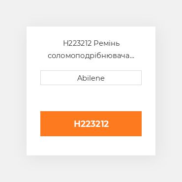 H223212 Ремінь соломоподрібнювача для комбайна John Deere, h223212 JOHN DEERE NEW AFTERMARKET