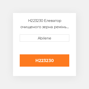 H223230 Елеватор очищеного зерна ремінь для комбайна John Deere, h223230 JOHN DEERE NEW AFTERMARKET