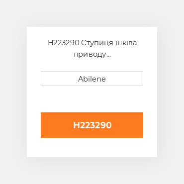 H223290 Ступиця шківа приводу розвантажувального шнека JOHN DEERE NEW AFTERMARKET