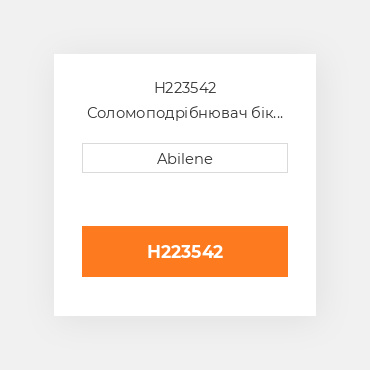 H223542 Соломоподрібнювач бік sheet - ліва сторона для комбайна John Deere, h223542 JOHN DEERE NEW AFTERMARKET