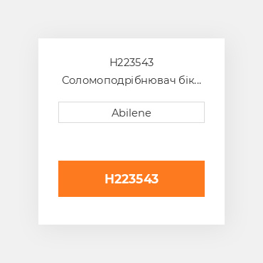 H223543 Соломоподрібнювач бік sheet - права сторона для комбайна John Deere, h223543 JOHN DEERE NEW AFTERMARKET