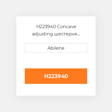 H223940 Concave adjusting шестерня JOHN DEERE NEW AFTERMARKET