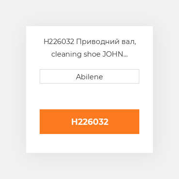 H226032 Приводний вал, cleaning shoe JOHN DEERE NEW AFTERMARKET