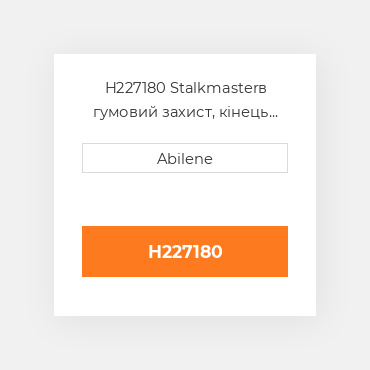 H227180 Stalkmasterв гумовий захист, кінець для John Deere кукурудзяна жатка, h227180 JOHN DEERE NEW AFTERMARKET