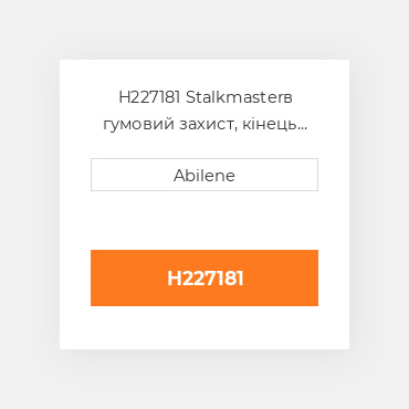 H227181 Stalkmasterв гумовий захист, кінець для John Deere кукурудзяна жатка, h227181 JOHN DEERE NEW AFTERMARKET